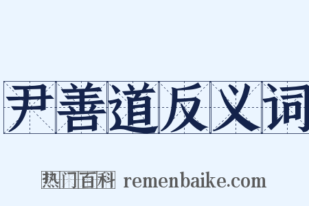 尹善道反义词是什么意思的图片